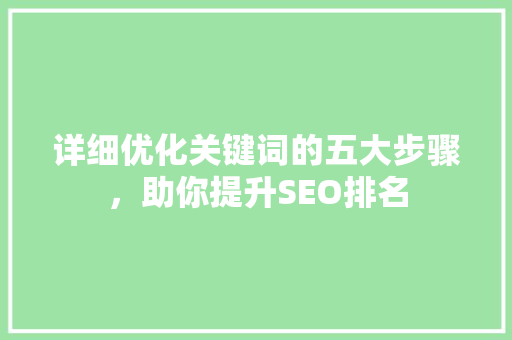 详细优化关键词的五大步骤，助你提升SEO排名