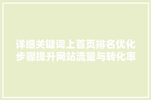 详细关键词上首页排名优化步骤提升网站流量与转化率的方法