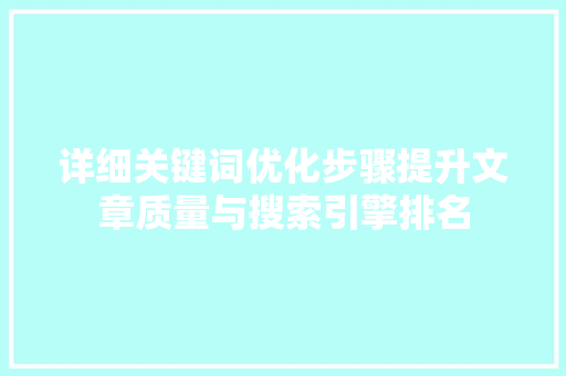 详细关键词优化步骤提升文章质量与搜索引擎排名