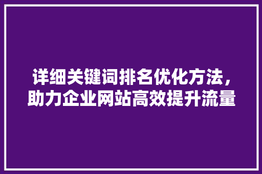 详细关键词排名优化方法，助力企业网站高效提升流量