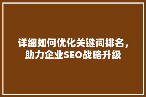 详细如何优化关键词排名，助力企业SEO战略升级