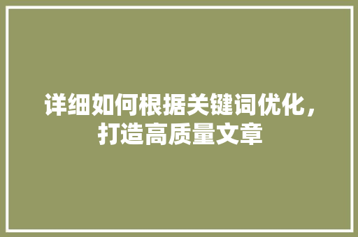 详细如何根据关键词优化，打造高质量文章 WordPress教程