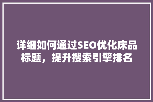 详细如何通过SEO优化床品标题，提升搜索引擎排名