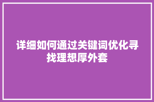 详细如何通过关键词优化寻找理想厚外套