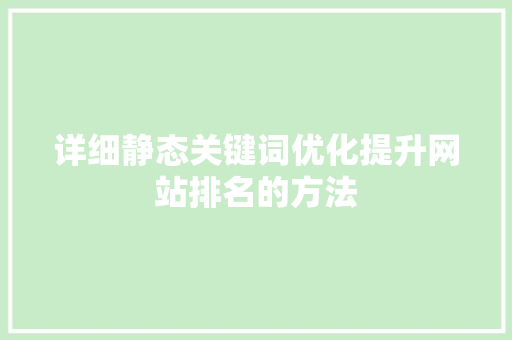 详细静态关键词优化提升网站排名的方法