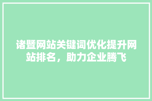 诸暨网站关键词优化提升网站排名，助力企业腾飞