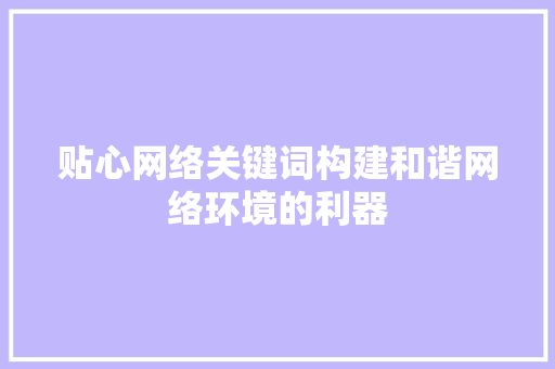 贴心网络关键词构建和谐网络环境的利器