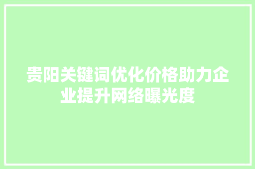 贵阳关键词优化价格助力企业提升网络曝光度 WordPress教程
