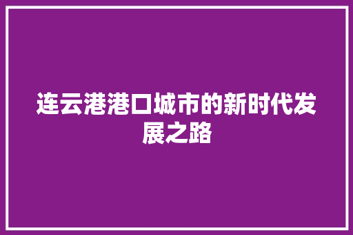 连云港港口城市的新时代发展之路