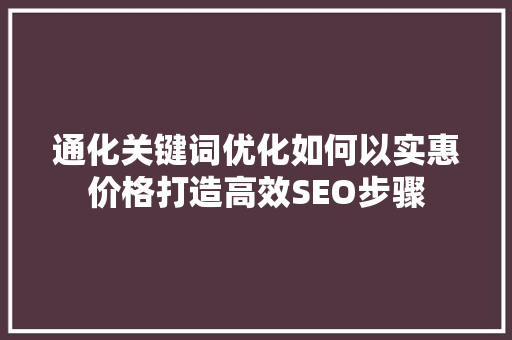 通化关键词优化如何以实惠价格打造高效SEO步骤