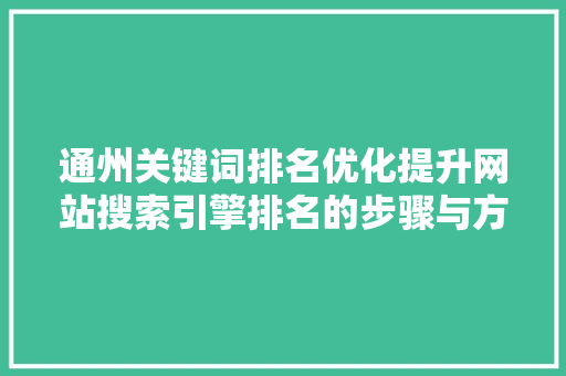 通州关键词排名优化提升网站搜索引擎排名的步骤与方法