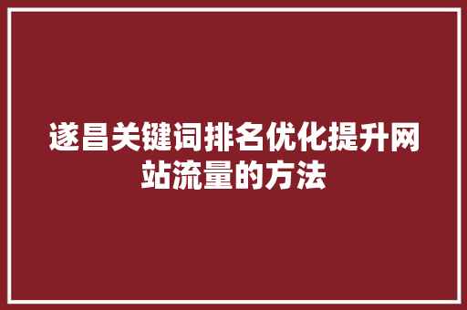 遂昌关键词排名优化提升网站流量的方法
