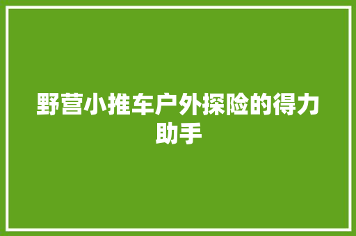 野营小推车户外探险的得力助手