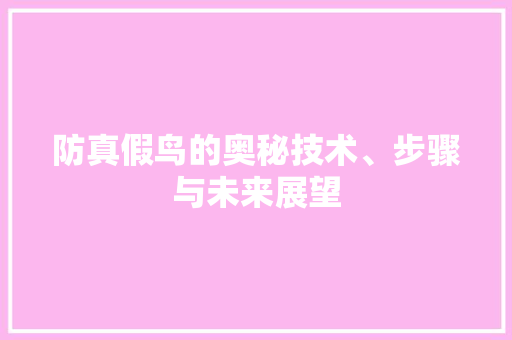 防真假鸟的奥秘技术、步骤与未来展望