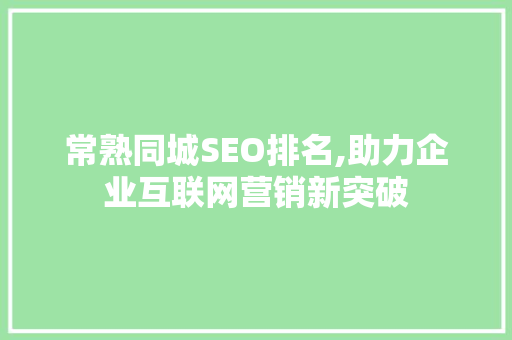 常熟同城SEO排名,助力企业互联网营销新突破