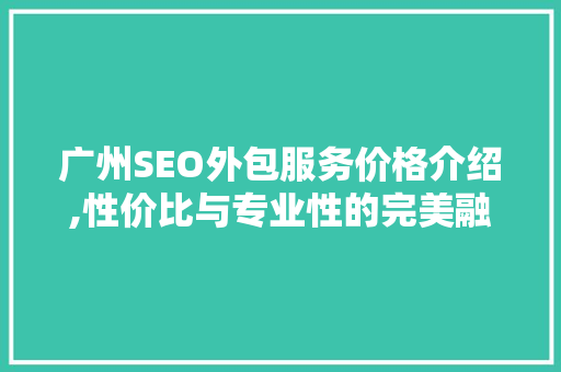 广州SEO外包服务价格介绍,性价比与专业性的完美融合