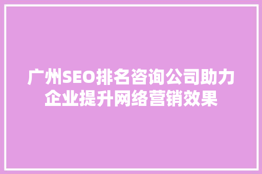 广州SEO排名咨询公司助力企业提升网络营销效果