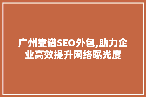 广州靠谱SEO外包,助力企业高效提升网络曝光度