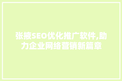 张掖SEO优化推广软件,助力企业网络营销新篇章