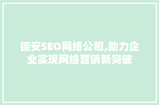 德安SEO网络公司,助力企业实现网络营销新突破