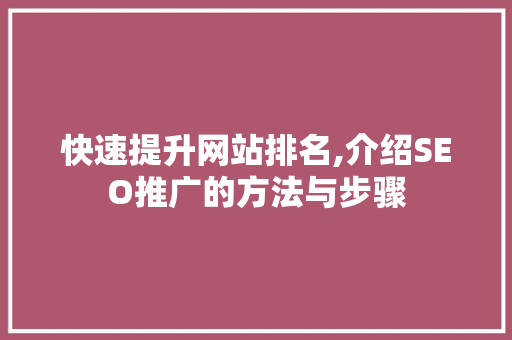 快速提升网站排名,介绍SEO推广的方法与步骤