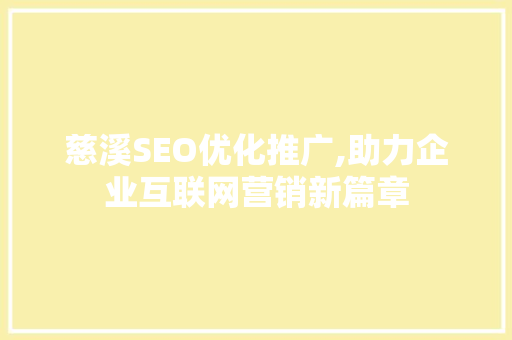 慈溪SEO优化推广,助力企业互联网营销新篇章