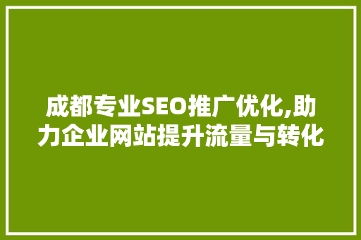 成都专业SEO推广优化,助力企业网站提升流量与转化率