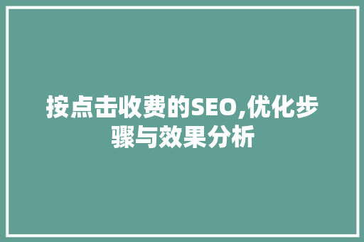 按点击收费的SEO,优化步骤与效果分析