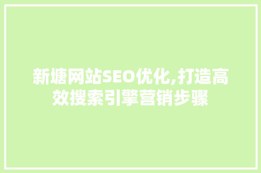 新塘网站SEO优化,打造高效搜索引擎营销步骤