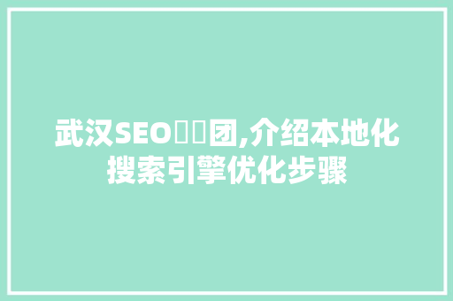 武汉SEO亼仐团,介绍本地化搜索引擎优化步骤