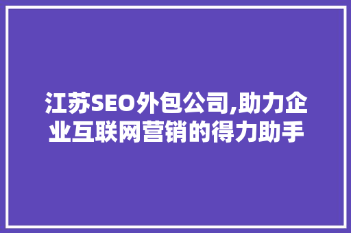 江苏SEO外包公司,助力企业互联网营销的得力助手
