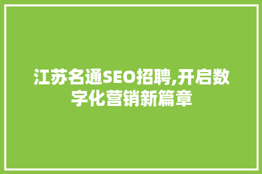 江苏名通SEO招聘,开启数字化营销新篇章