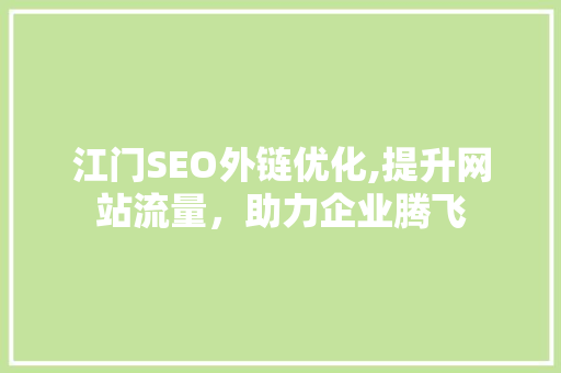 江门SEO外链优化,提升网站流量，助力企业腾飞