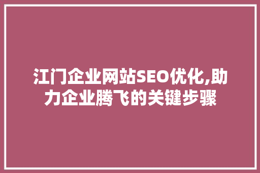 江门企业网站SEO优化,助力企业腾飞的关键步骤 Web前端