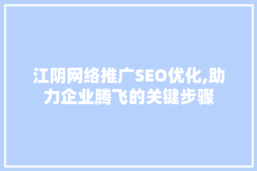 江阴网络推广SEO优化,助力企业腾飞的关键步骤