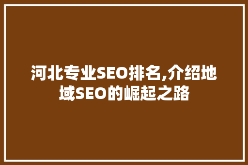河北专业SEO排名,介绍地域SEO的崛起之路