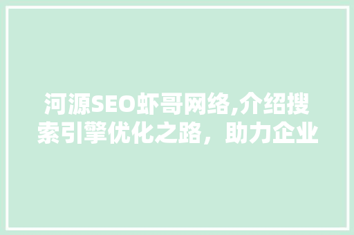 河源SEO虾哥网络,介绍搜索引擎优化之路，助力企业腾飞 WordPress教程