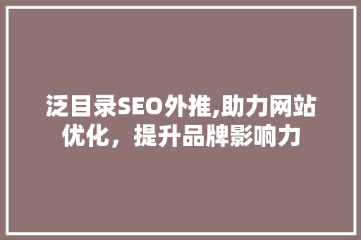 泛目录SEO外推,助力网站优化，提升品牌影响力