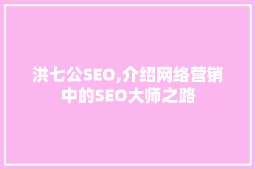 洪七公SEO,介绍网络营销中的SEO大师之路