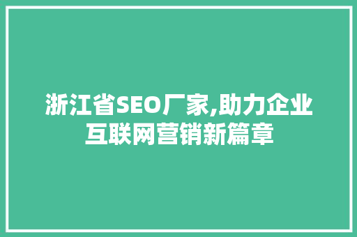 浙江省SEO厂家,助力企业互联网营销新篇章