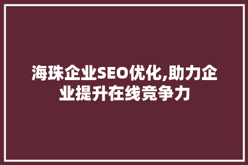海珠企业SEO优化,助力企业提升在线竞争力