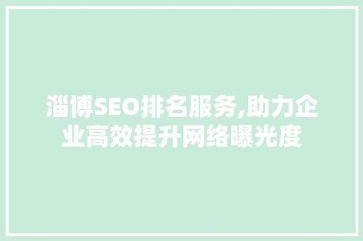 淄博SEO排名服务,助力企业高效提升网络曝光度