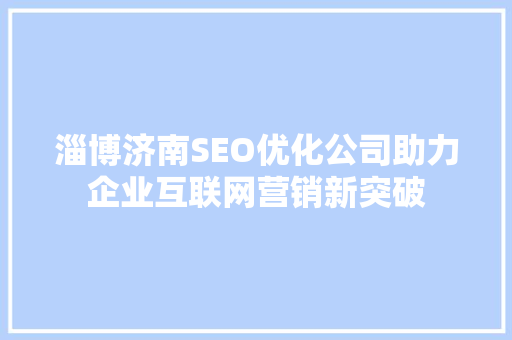 淄博济南SEO优化公司助力企业互联网营销新突破