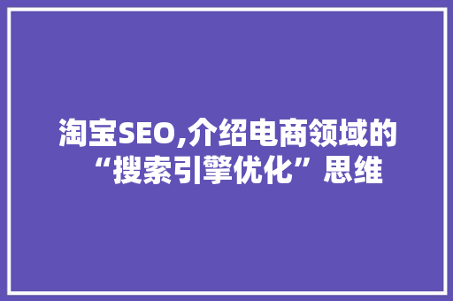 淘宝SEO,介绍电商领域的“搜索引擎优化”思维