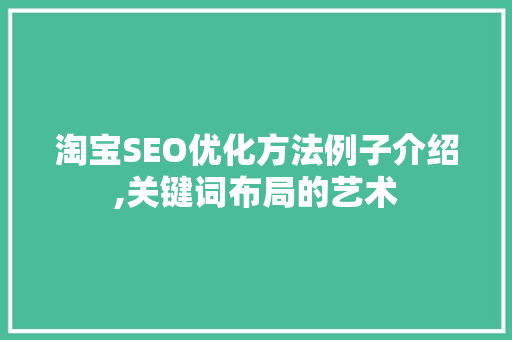 淘宝SEO优化方法例子介绍,关键词布局的艺术
