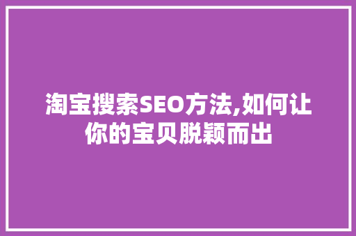 淘宝搜索SEO方法,如何让你的宝贝脱颖而出