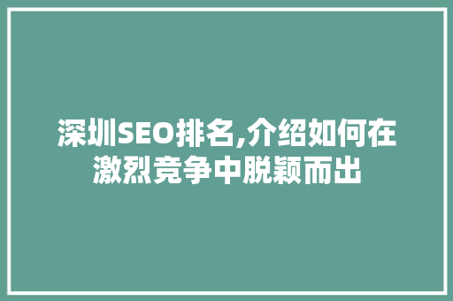 深圳SEO排名,介绍如何在激烈竞争中脱颖而出