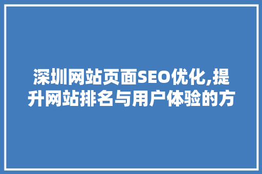 深圳网站页面SEO优化,提升网站排名与用户体验的方法