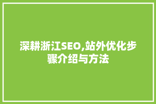 深耕浙江SEO,站外优化步骤介绍与方法