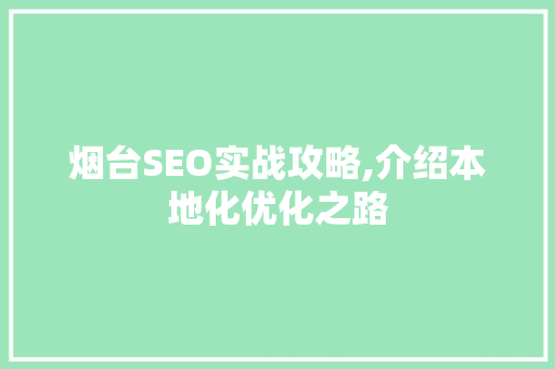 烟台SEO实战攻略,介绍本地化优化之路 服务器/数据库